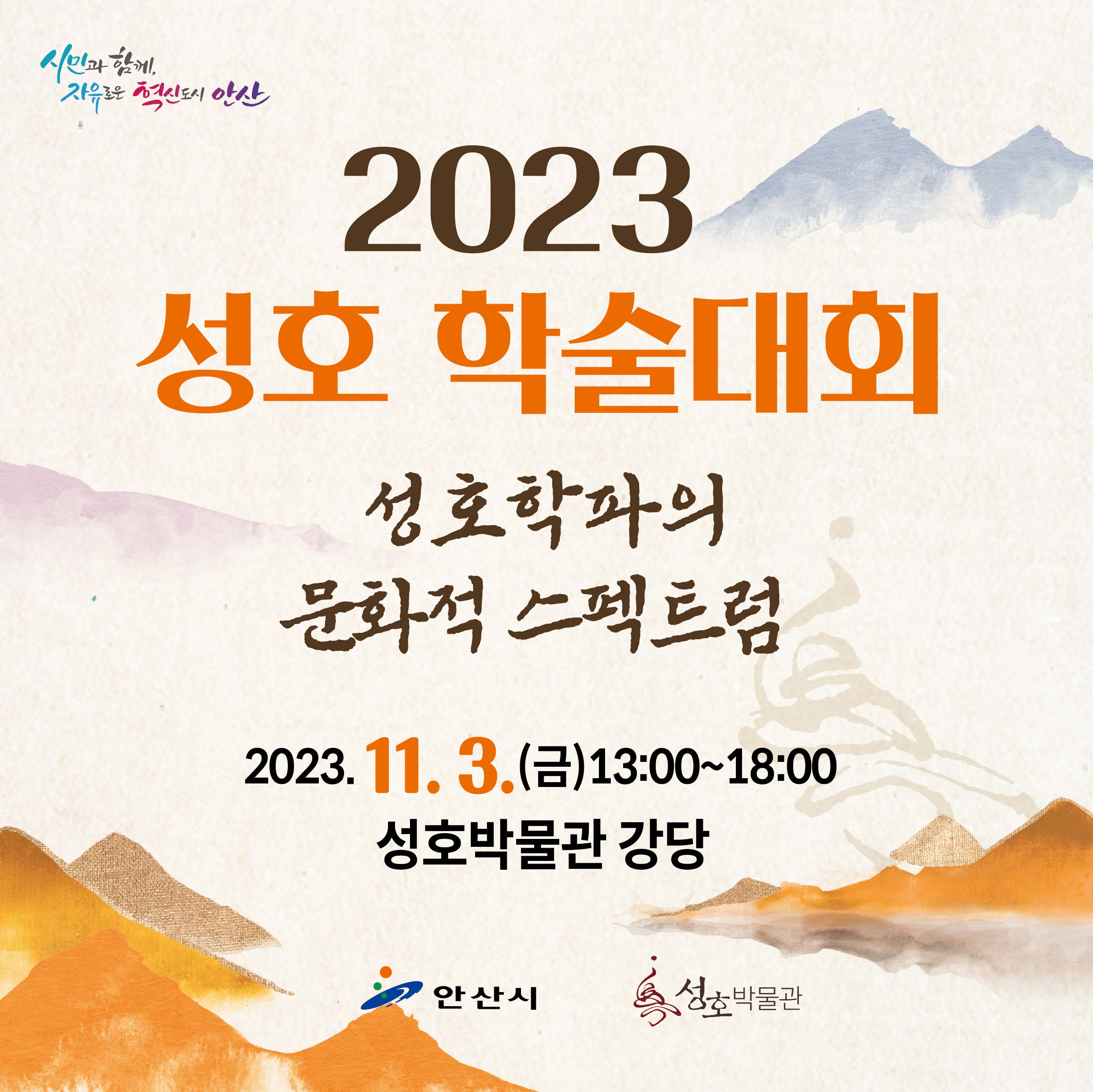 2023 성호학술대회 개최 썸네일 이미지