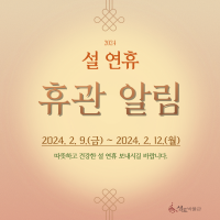 2024년 설날 연휴 휴관 안내 썸네일 이미지