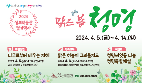 성호박물관 절기행사 <맑은 봄, 청명> 썸네일 이미지