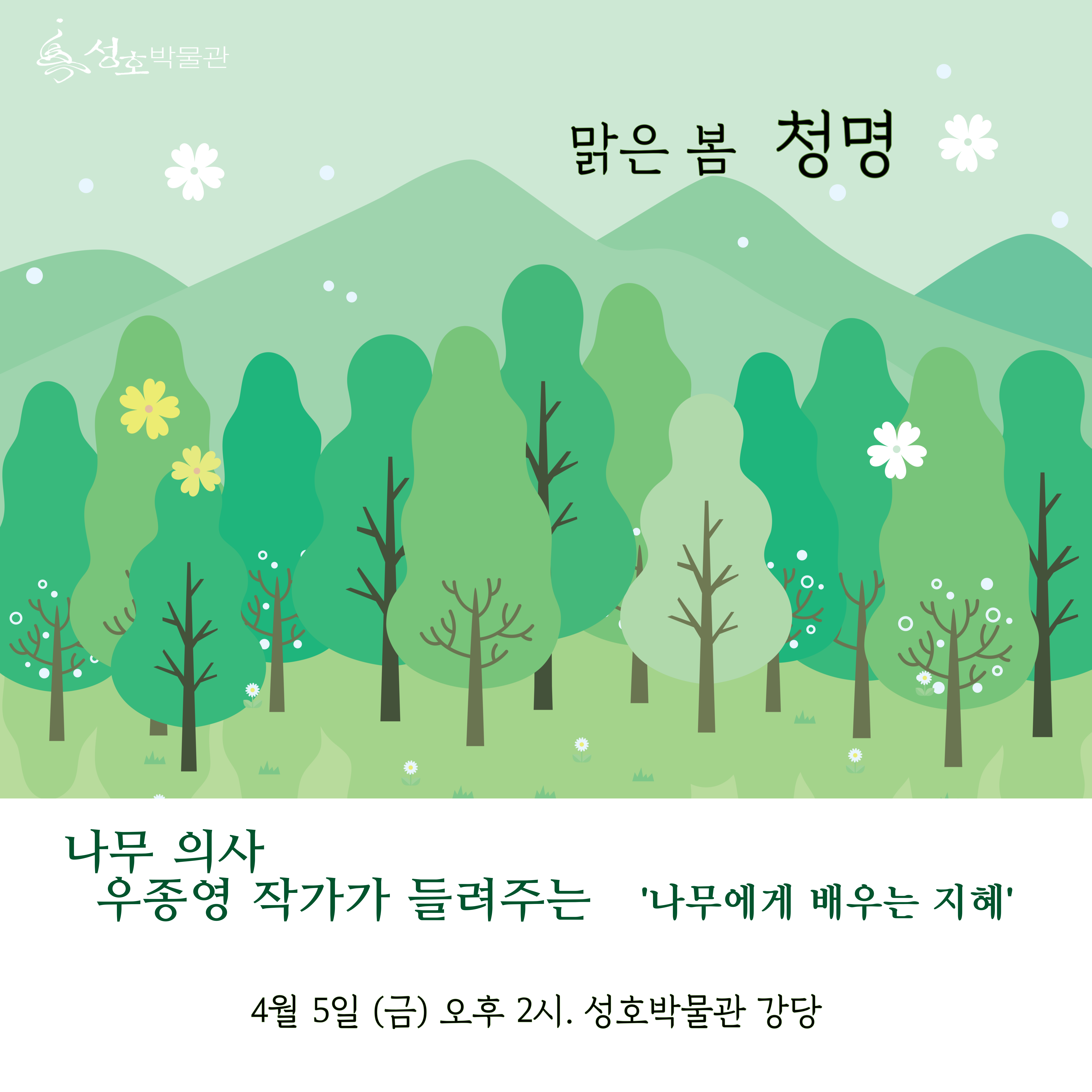 2024년 4월 5일 나무의사 우종영 작가 특별강연 사진