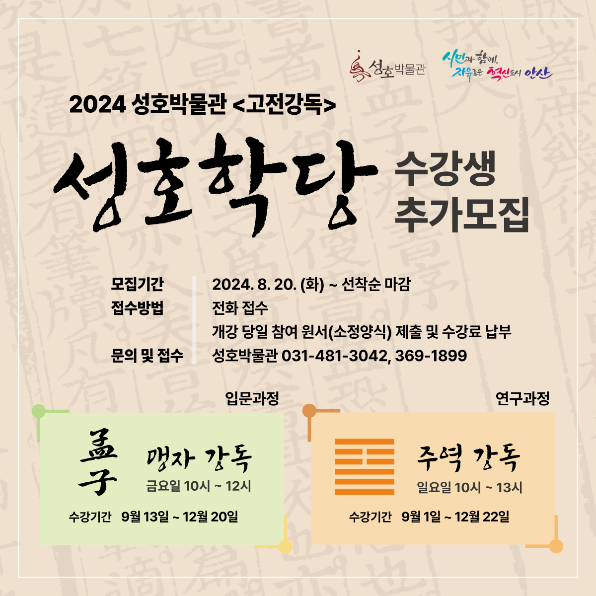2024 하반기 성호학당 수강생 추가 모집 썸네일 이미지