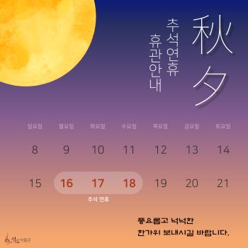 2024년 추석 연휴 휴관 안내 썸네일 이미지