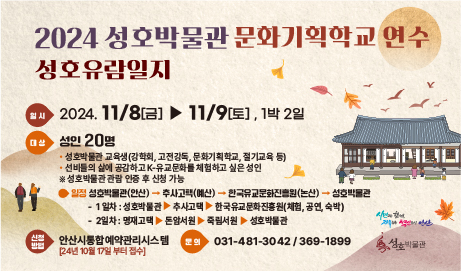 성호박물관 문화기획학교 연수 안내 썸네일 이미지