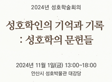 2024년 성호학술대회 개최 안내 썸네일 이미지