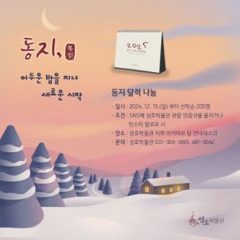 2024 성호박물관 동지 달력 나눔 썸네일 이미지