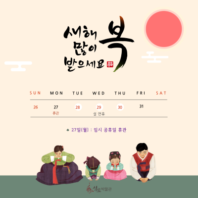 2025년 설 연휴 휴관안내  썸네일 이미지