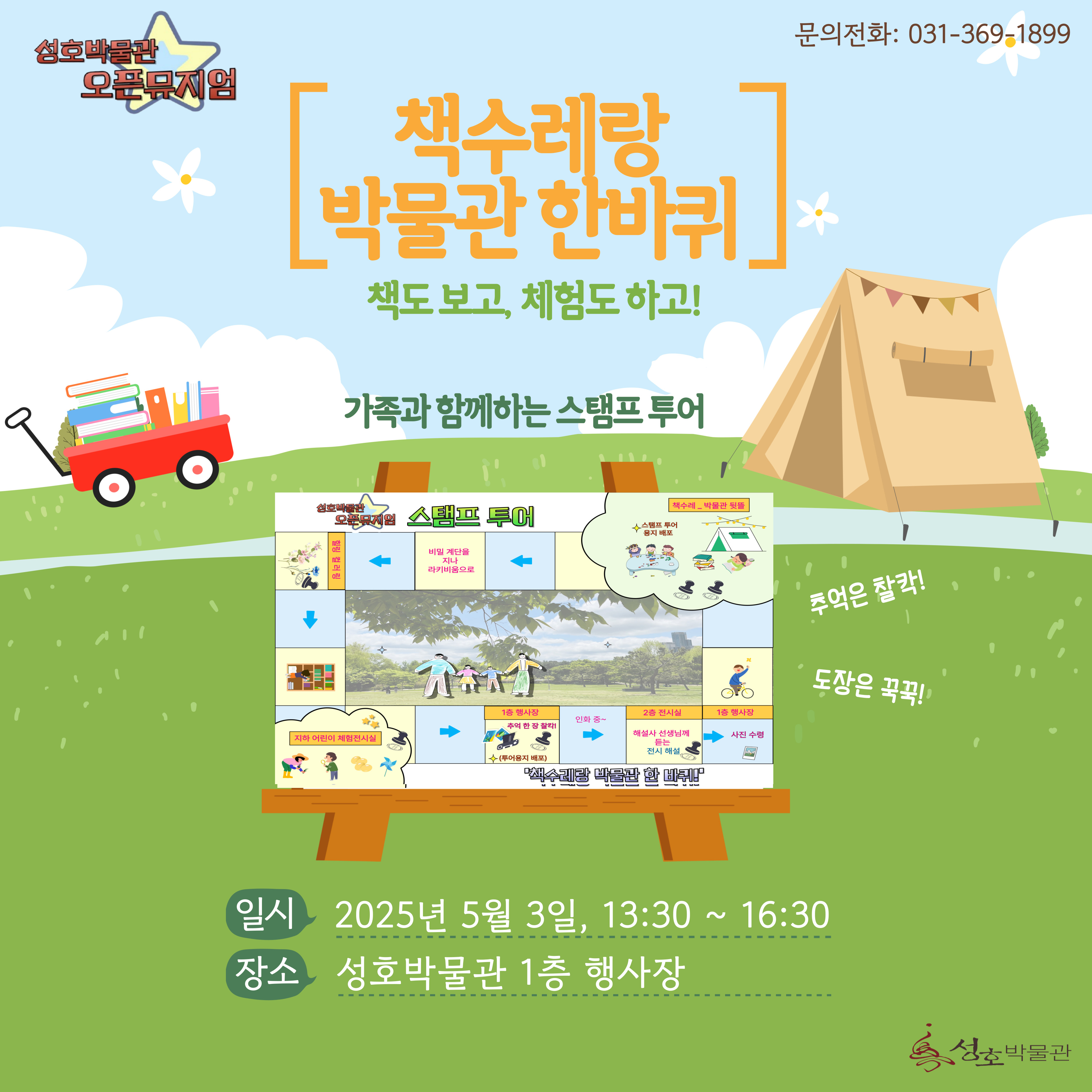 < 성호박물관 오픈뮤지엄 _ '책수레랑 박물관 한바퀴' > 운영 안내 사진