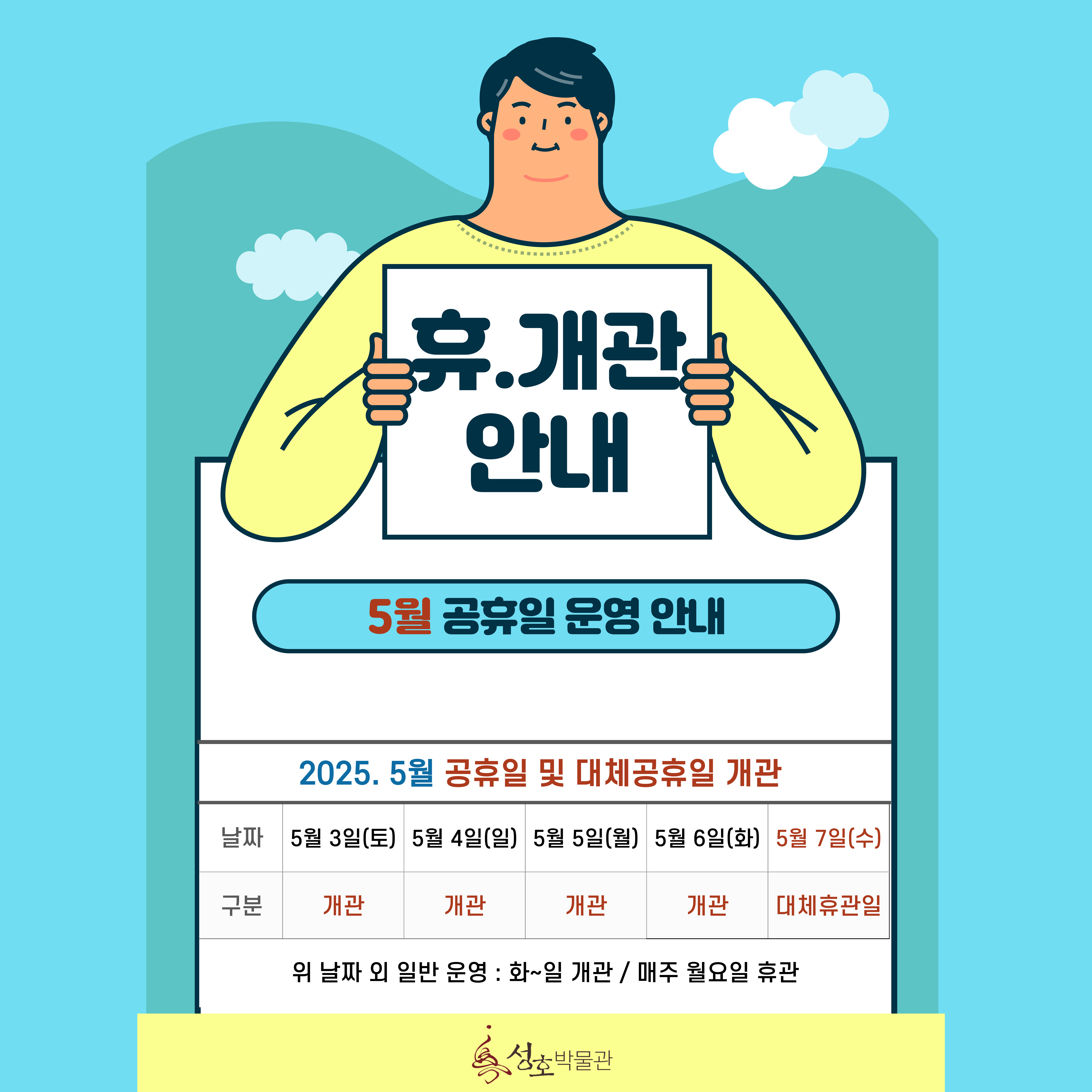 2025. 5. 성호박물관 공휴일 및 대체공휴일 개관 안내 사진