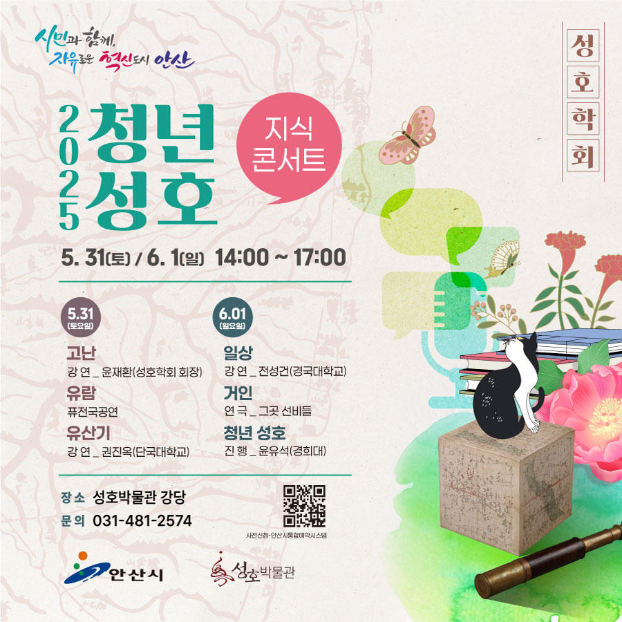 성호박물관 [2025 '청년 성호' 지식콘서트] 운영 안내 사진