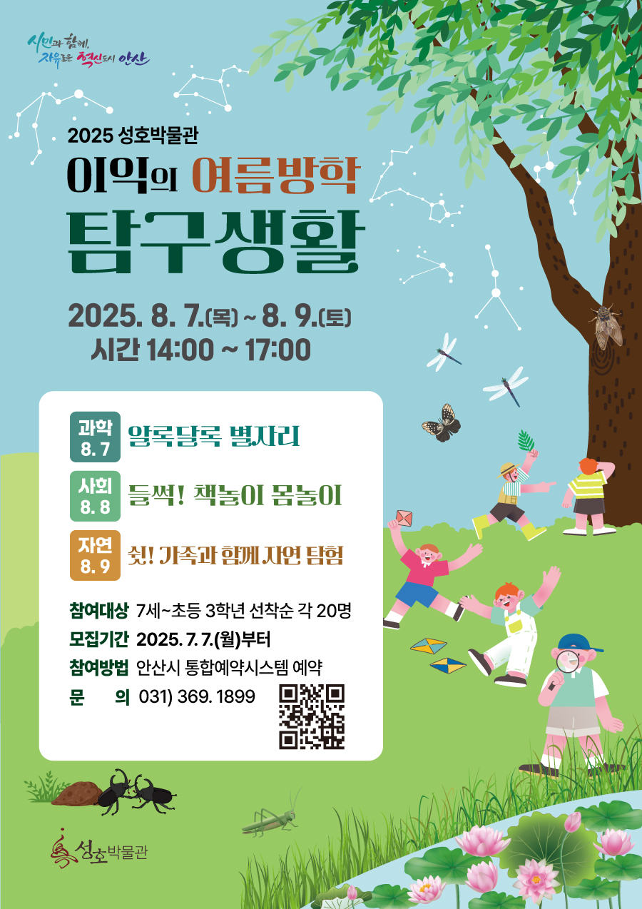 성호박물관 여름방학 특강 <이익의 여름방학 탐구생활> 신청자 모집 안내 사진