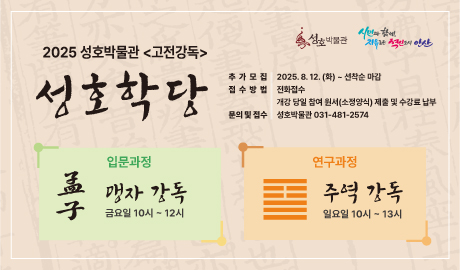 2025년 하반기 성호학당 안내 썸네일 이미지