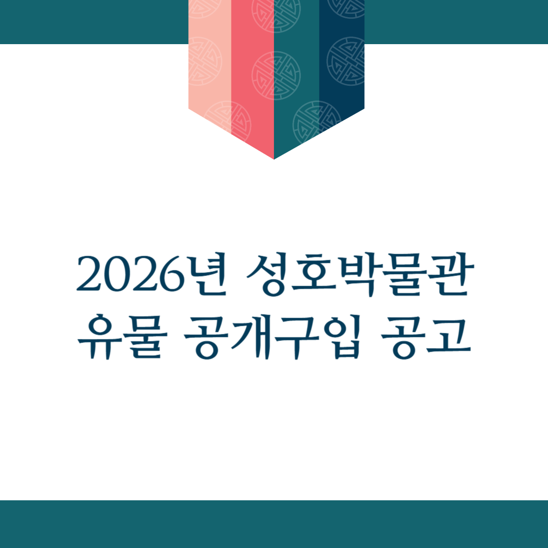 2026년 성호박물관 유물 공개구입 공고 사진