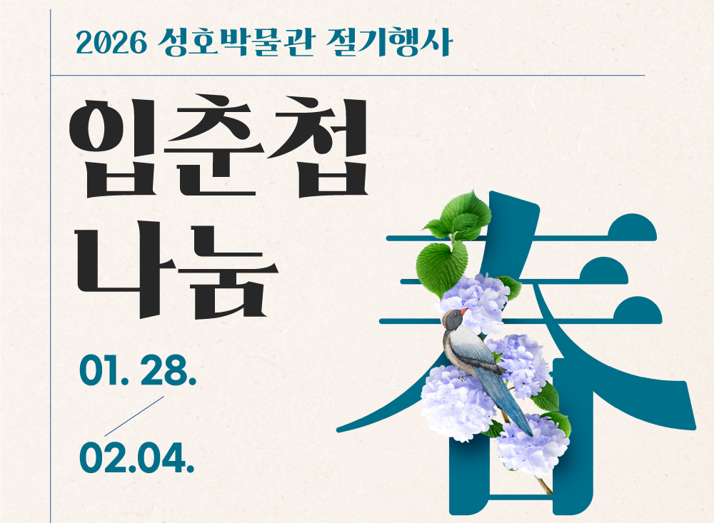 2026 성호박물관 입춘 행사 <다시 봄, 立春大吉> 사진