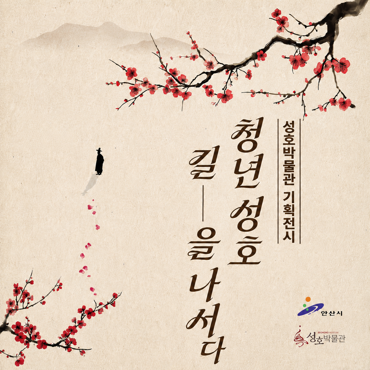 성호박물관 기획전시 '청년 성호, 길을 나서다' 개막 썸네일 이미지
