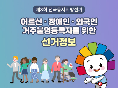 제8회 전국동시지방선거 외국인 선거정보 웹페이지 안내 썸네일 이미지