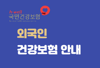 외국인 건강보험 안내 썸네일 이미지