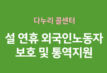 설 연휴 외국인노동자 보호 및 통역지원 안내 썸네일 이미지