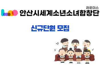 안산시 세계소년소녀합창단 신규단원 모집 썸네일 이미지