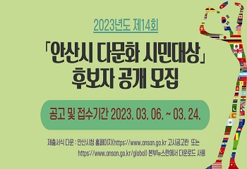 2023년 제14회 「안산시 다문화 시민대상」후보자 공개 모집 썸네일 이미지