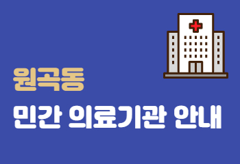 원곡동 민간 의료기관 안내 썸네일 이미지