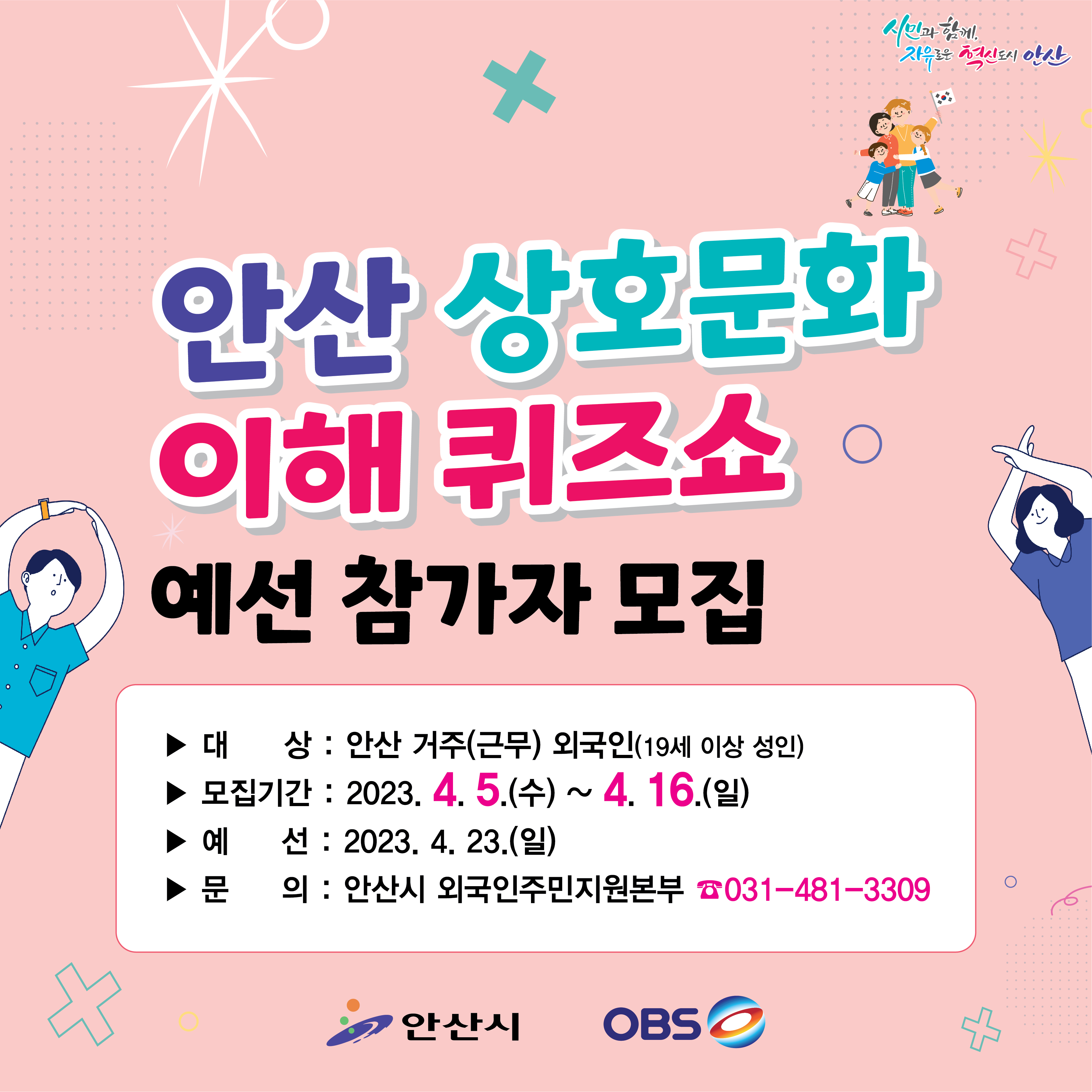 <안산 상호문화 이해 퀴즈쇼> 참가자 모집 안내 사진