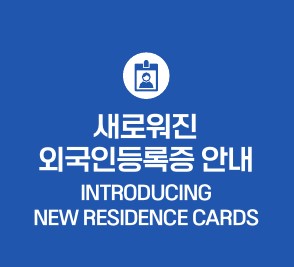 신형 외국인등록증 안내 사진
