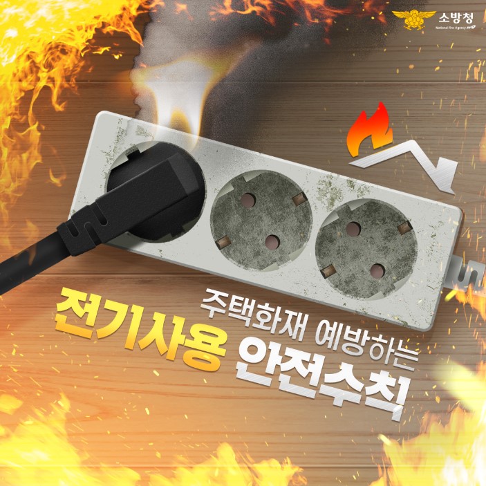 주택화재 예방하는 전기사용 안전수칙 사진
