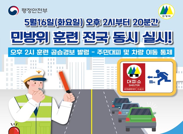 전국 동시 민방위 훈련 안내 사진