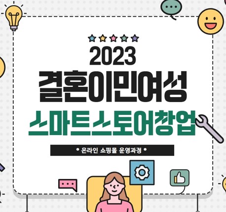 (안산여성인력개발센터)결혼이민여성 스마트스토어창업 교육 안내 사진