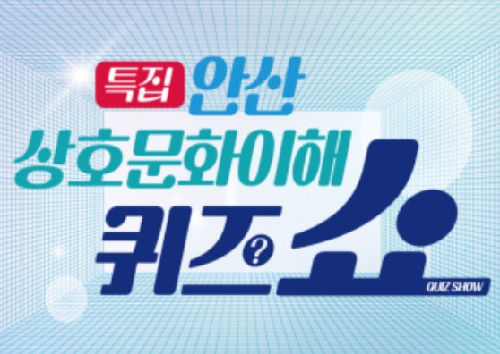 안산 상호문화 이해 퀴즈쇼 관람 안내 사진