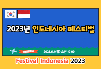 2023년 인도네시아 페스티벌 안내 사진
