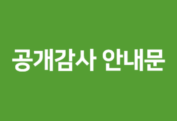 공개감사 안내문 사진