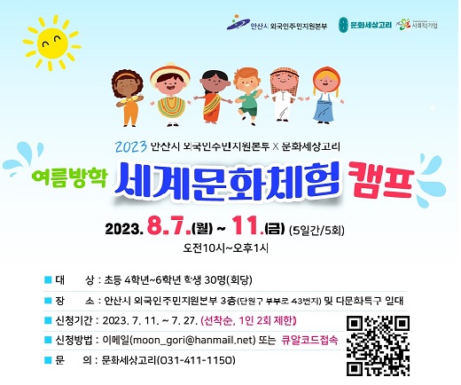 2023년 떠나보자 세계문화 체험 캠프 참가자 모집 사진