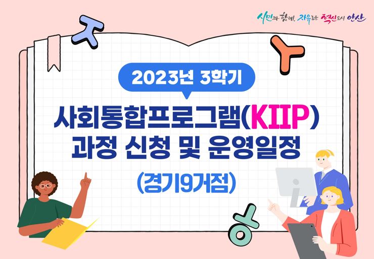 2023년 3학기 사회통합프로그램 신청 및 교육 일정 안내  사진
