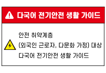 외국인 근로자, 다문화 가정 대상 전기안전 생활 가이드 (영어) 사진