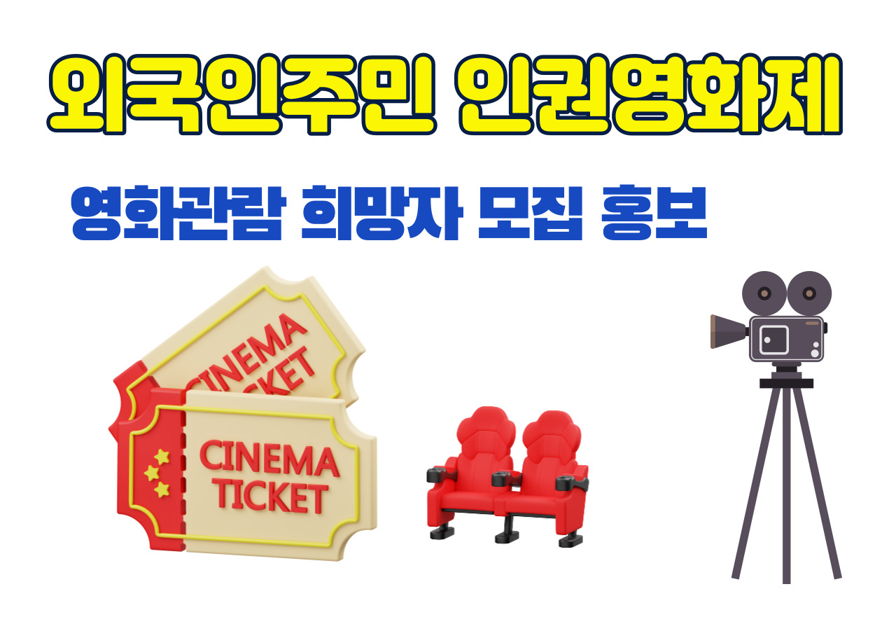 『외국인주민 인권영화제』영화 관람 희망자 모집 홍보 썸네일 이미지