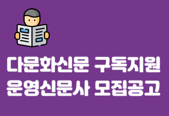 (외국인주민지원본부) 다문화신문 구독지원사업 신문사 선정 공개모집 썸네일 이미지