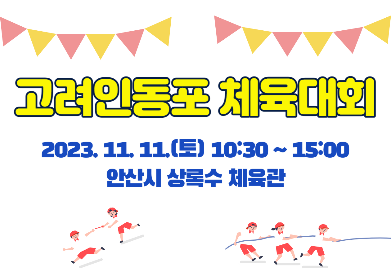 고려인동포 체육대회 안내 썸네일 이미지