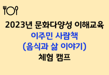 2023년 문화다양성 이해교육 이주민 사람 책(음식과 삶 이야기) 체험 캠프 사진