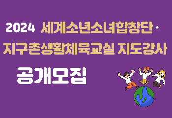 2024 세계소년소녀합창단·지구촌생활체육교실 지도강사 모집 공고 사진