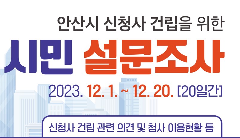안산시 신청사 건립을 위한 시민 설문조사 실시알림 사진