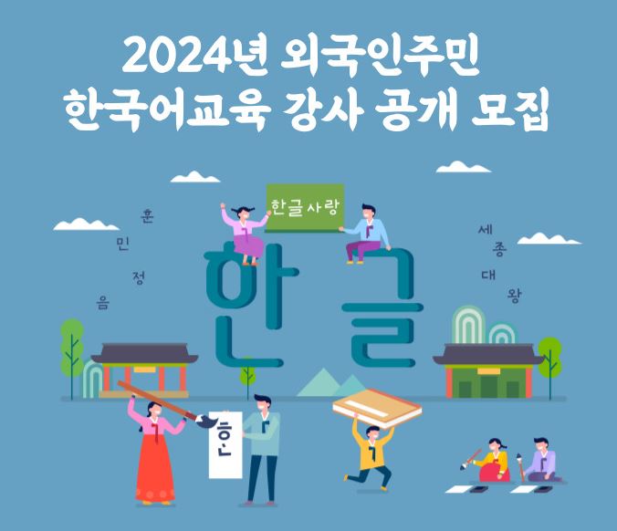 2024년 외국인주민 한국어교육 강사 공개모집 공고 사진