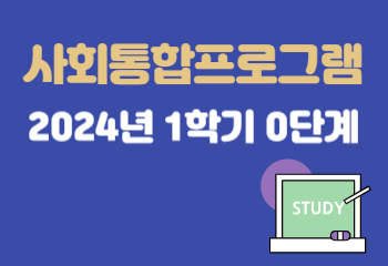 2024년 1학기 0단계 사회통합프로그램 시간표 및 과정 신청 방법 안내 썸네일 이미지