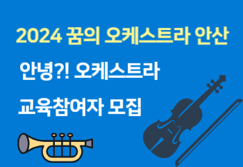 2024 꿈의 오케스트라 안산 "안녕?! 오케스트라" 사업 교육참여자 모집 안내 썸네일 이미지