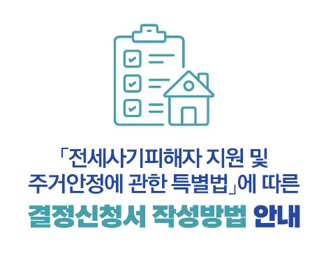 경기도 전세사기피해자지원 및 주거안정에 관한 특별법에 따른 결정신청서 작성방법 등 안내 썸네일 이미지