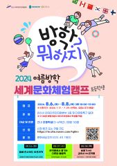 2024 여름방학 세계문화체험캠프 (초등학생) 모집 썸네일 이미지
