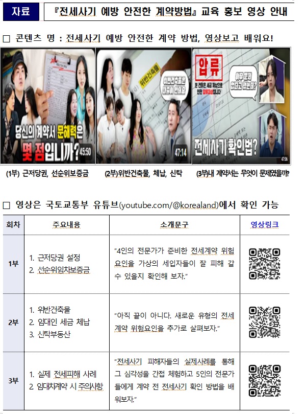 「전세사기 예방 안전한 전세계약 방법, 영상보고 배워요!」교육 영상  썸네일 이미지