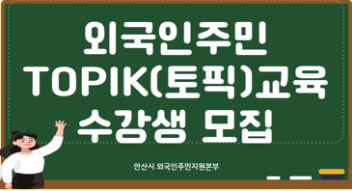 2025년 제2기 외국인주민 토픽(TOPIK)대비반 교육 수강생 모집 썸네일 이미지