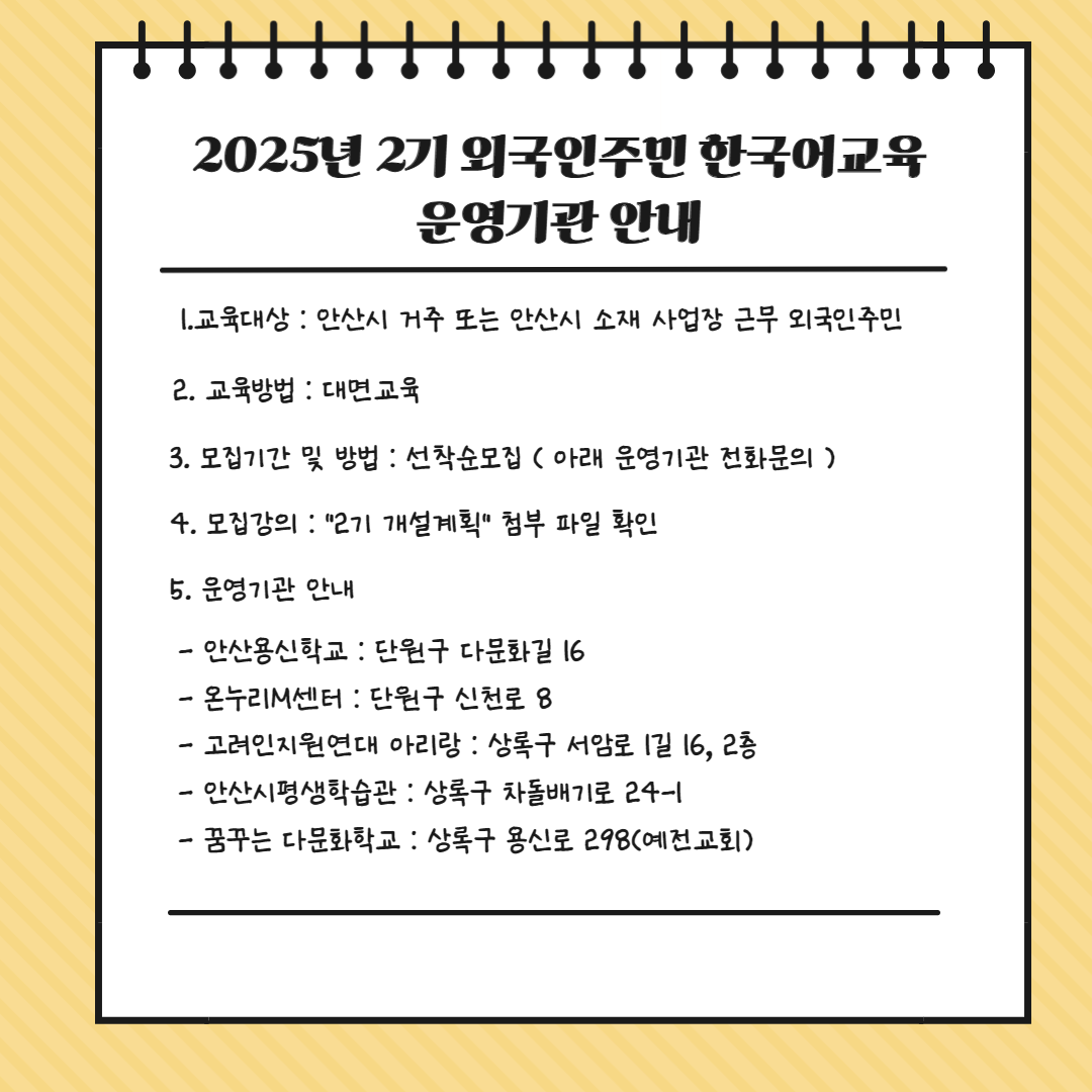 2025년 2기 외국인주민 한국어교육 운영기관 안내  사진