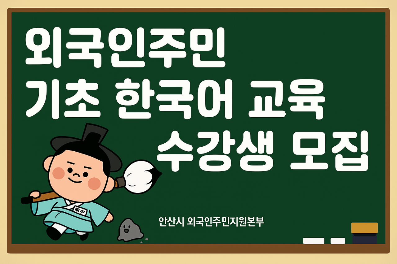 2025년 3기 기초 한국어 교육(평일ㆍ주말반) 모집 안내  사진